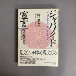ジャパノイド宣言 : 現代日本SFを読むために