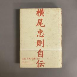 横尾忠則自伝 : 「私」という物語 1960～1984