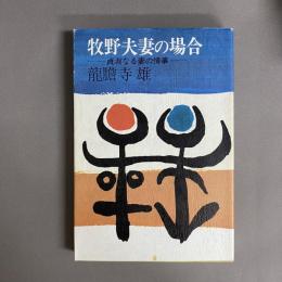 牧野夫妻の場合　貞淑なる妻の情事