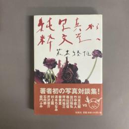 純写真から粋文学へ : 荒木経惟写真対談集
