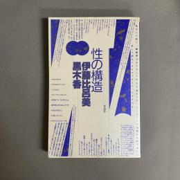 性の構造 : うれしい変態 たのしい淫乱