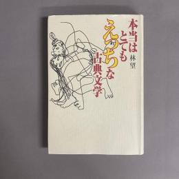 本当はとてもえっちな古典文学