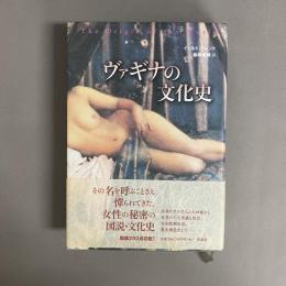 ヴァギナの文化史