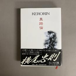 異路倫