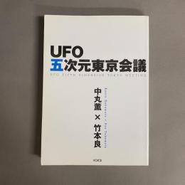 UFO五次元東京会議 = UFO FIFTH DIMENSION TOKYO MEETING