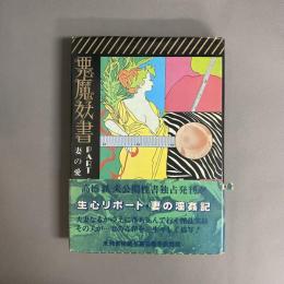 悪魔妖書