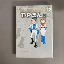 T・P (タイムパトロール) ぼん