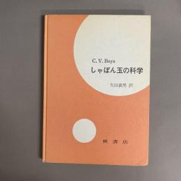 しゃぼん玉の科学