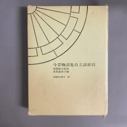 今昔物語集自立語索引