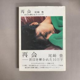再会 : 封印を解かれた10万字