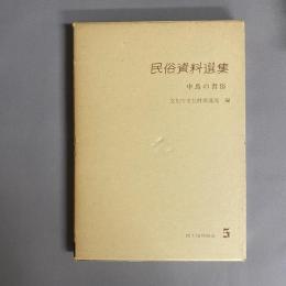 中馬の習俗 : 長野県