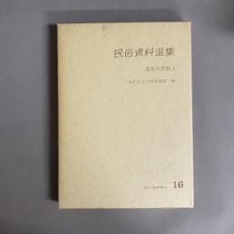 民俗資料選集