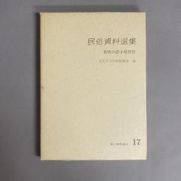 民俗資料選集