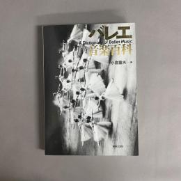 バレエ音楽百科