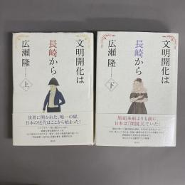 文明開化は長崎から 上巻 下巻