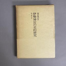 伊勢神宮の史的研究
