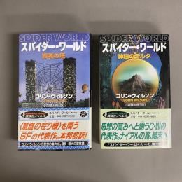 スパイダーワールド　賢者の塔／神秘のデルタ　