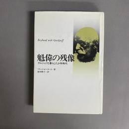 魁偉の残像 : グルジェフと暮らした少年時代