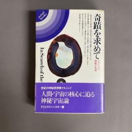 奇蹟を求めて : グルジェフの神秘宇宙論