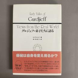 グルジェフ・弟子たちに語る