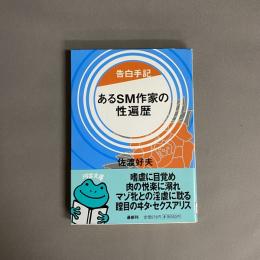 あるSM作家の性遍歴 : 告白手記