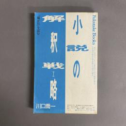 小説の解釈戦略 : 『嵐が丘』を読む