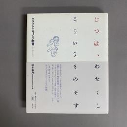 じつは、わたくしこういうものです