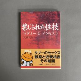 禁じられた性技 : 「ソドミー」と「インセスト」
