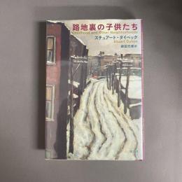 路地裏の子供たち
