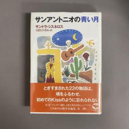 サンアントニオの青い月