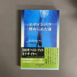 エディンバラ・埋められた魂