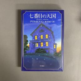 七番目の天国