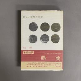 賜物
