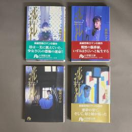 洗礼 コミック 文庫版 全4巻完結セット