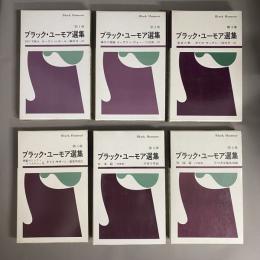 ブラック・ユーモア選集　第1巻～6巻