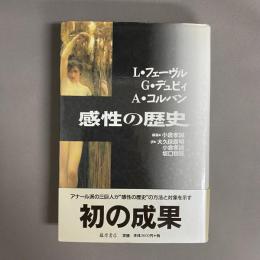 感性の歴史