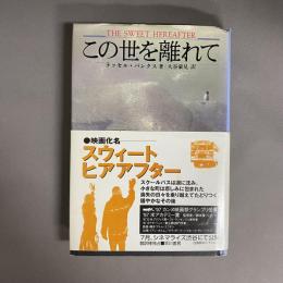 この世を離れて