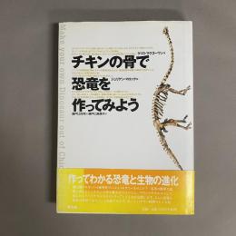 チキンの骨で恐竜を作ってみよう