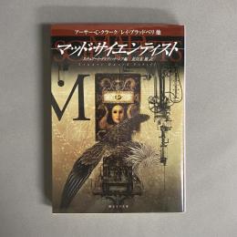 マッド・サイエンティスト