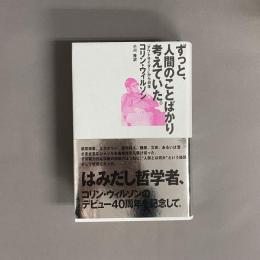 ずっと、人間のことばかり考えていた。