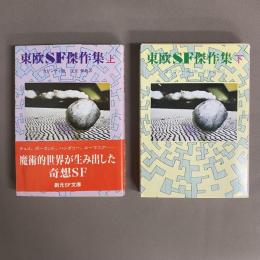東欧SF傑作集　上　下