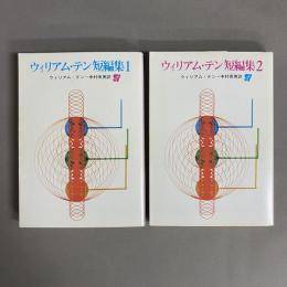 ウィリアム・テン短編集