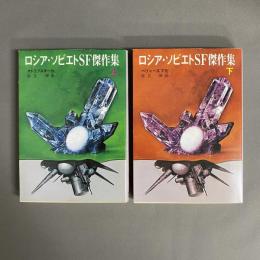 ロシア・ソビエトSF傑作集