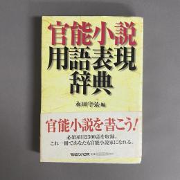 官能小説用語表現辞典
