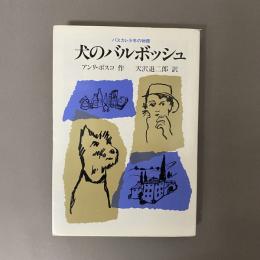 犬のバルボッシュ : パスカレ少年の物語