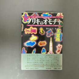 ブリキのオモチャ : 昭和20年から昭和40年代にかけての日本のブリキ機械玩具 : '50s Japanese mechanical tin toys