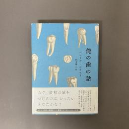俺の歯の話