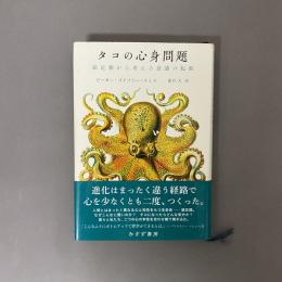 タコの心身問題 : 頭足類から考える意識の起源
