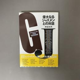 偉大なるジャズメンとの対話