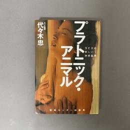 プラトニック・アニマル : Sexの新しい快感基準